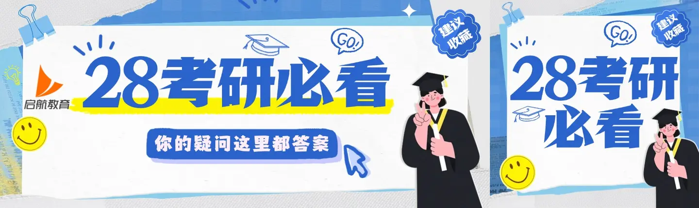 28考研必看