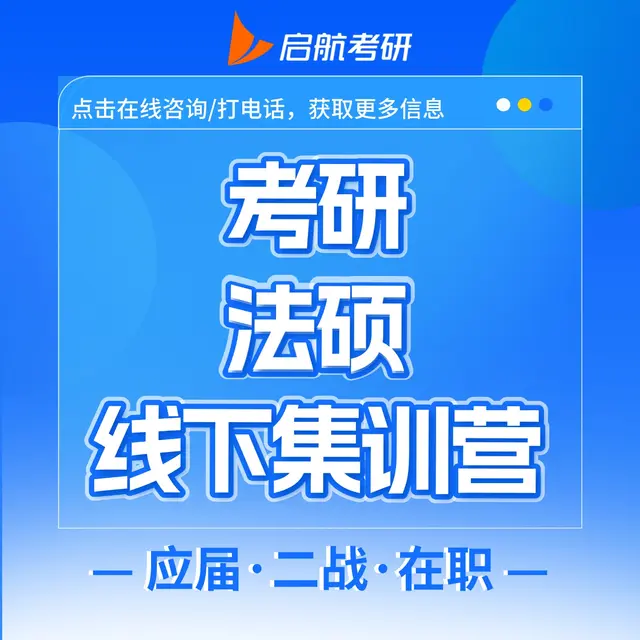 【法硕集训营】吃住学一体