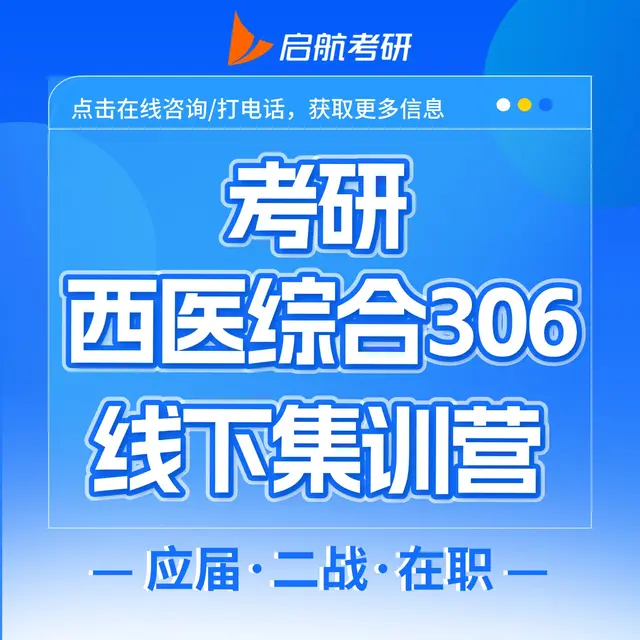 【西医综合306集训营】吃住学一体