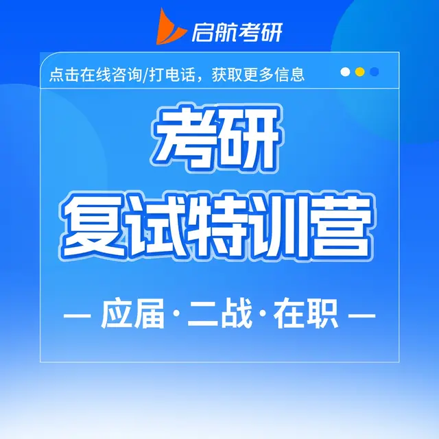 【复试特训营】吃住学一体