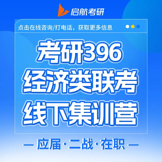 【396经济类联考】吃住学一体