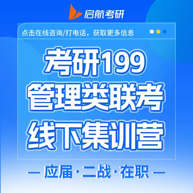 【199管理类联考】吃住学一体