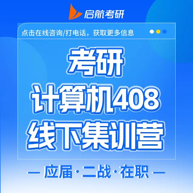 【计算机408集训营】吃住学一体