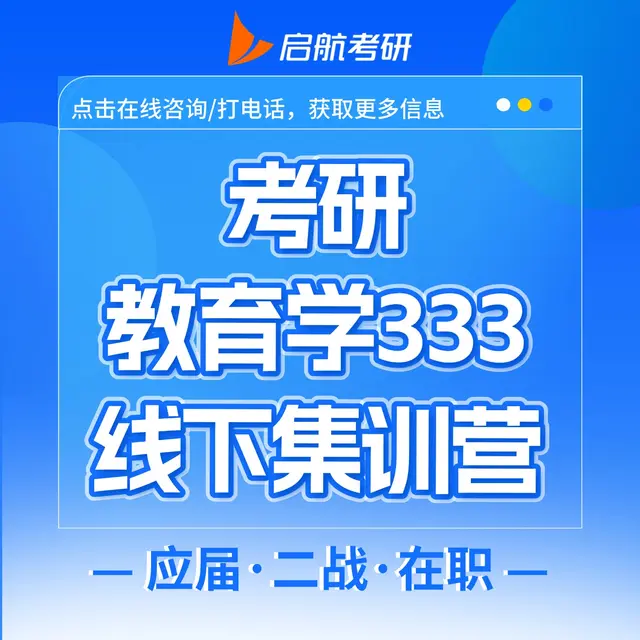 【教育学333集训营】吃住学一体