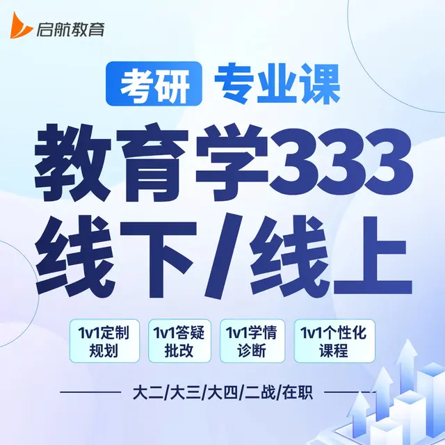 【考研|专业课 · 教育学333】详情咨询客服