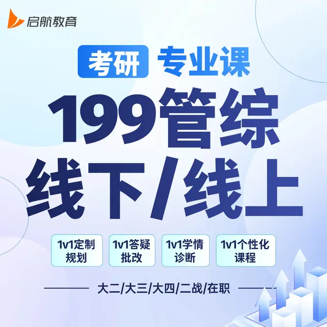 【考研|专业课 · 199管理类联考】详情咨询客服