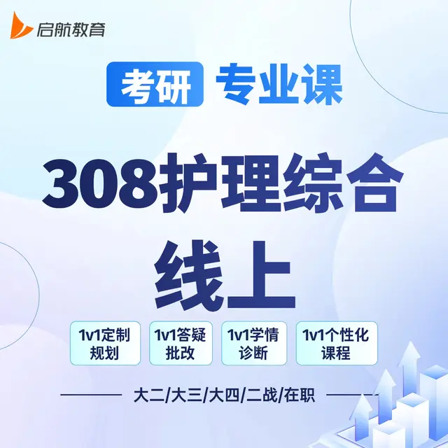 【考研|专业课 · 护理综合308】详情咨询客服