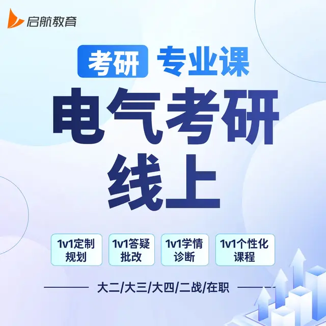【考研|专业课 · 电气考研】详情咨询客服