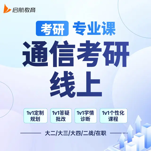 【考研|专业课 · 通信考研】详情咨询客服