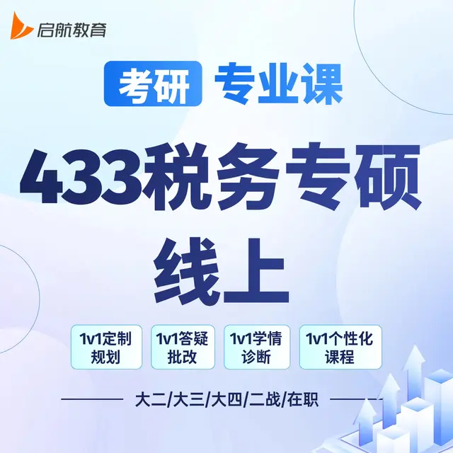 【考研|专业课 · 433税务专硕】详情咨询客服