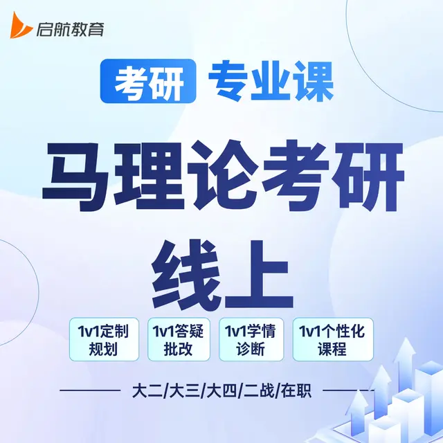 【考研|专业课 · 马理论考研】详情咨询客服