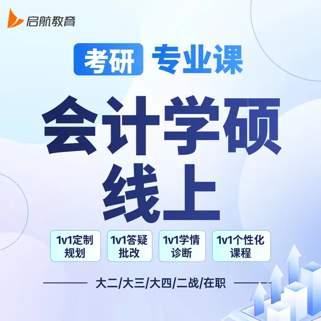 【考研|专业课 · 会计学硕】详情咨询客服