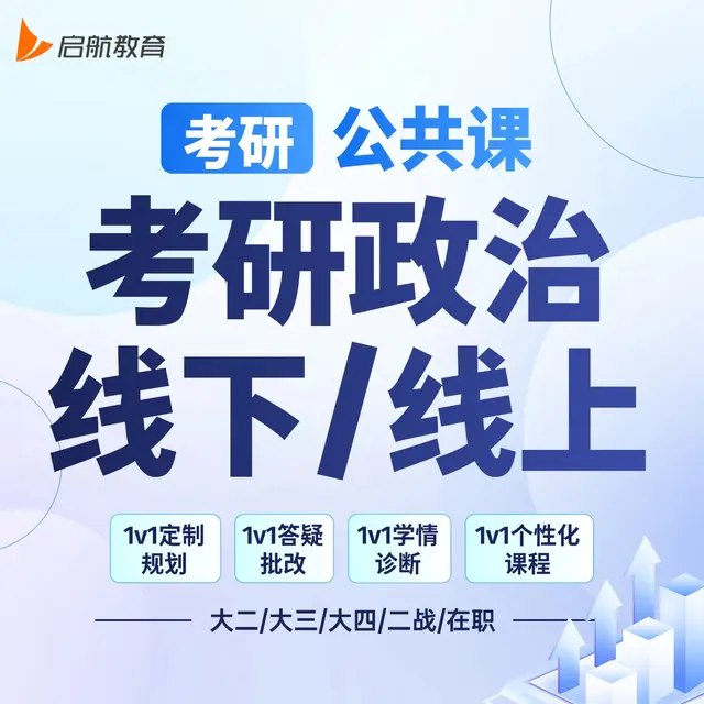 【考研|公共课 · 政治】详情咨询客服