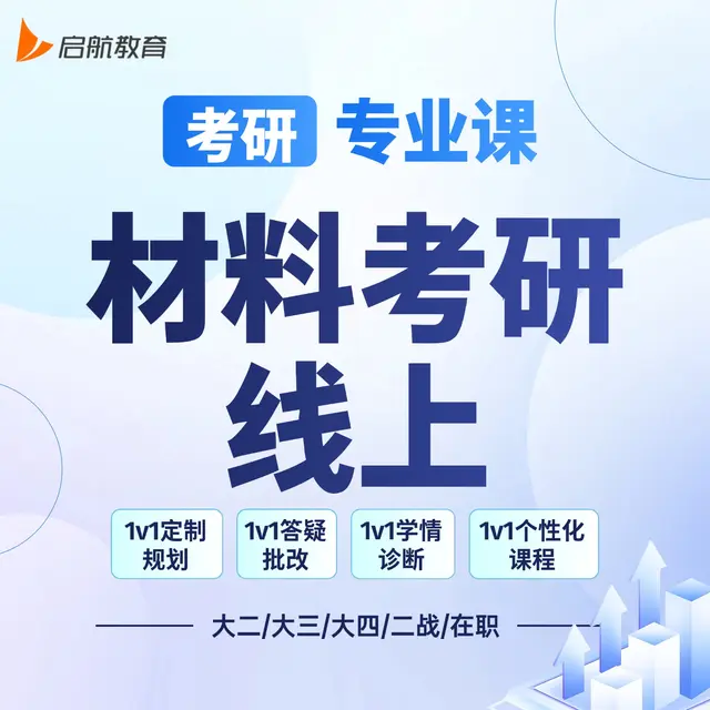【考研|专业课 · 材料考研】详情咨询客服
