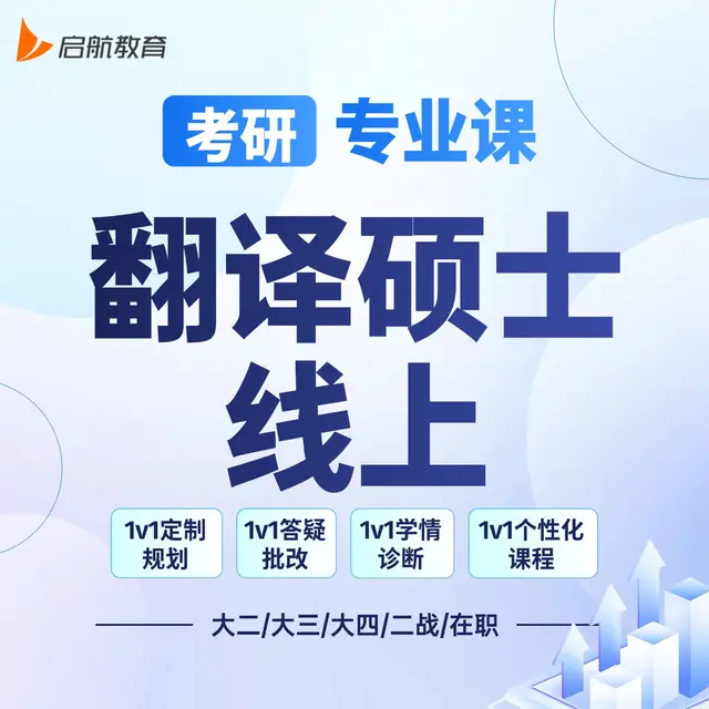 【考研|专业课 · 翻译硕士】详情咨询客服