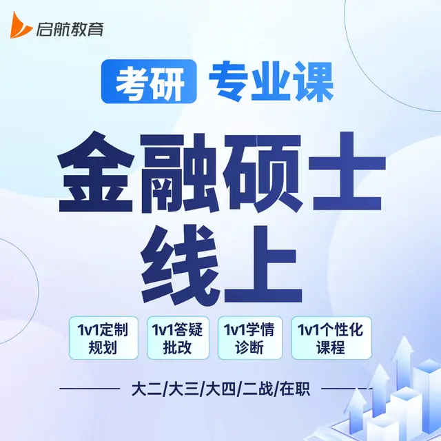 【考研|专业课 · 金融硕士】详情咨询客服