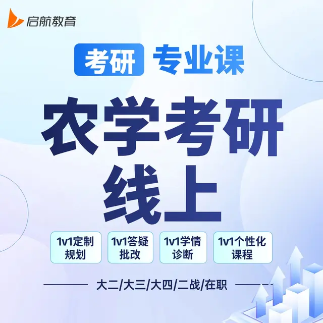 【考研|专业课 · 农学考研】详情咨询客服