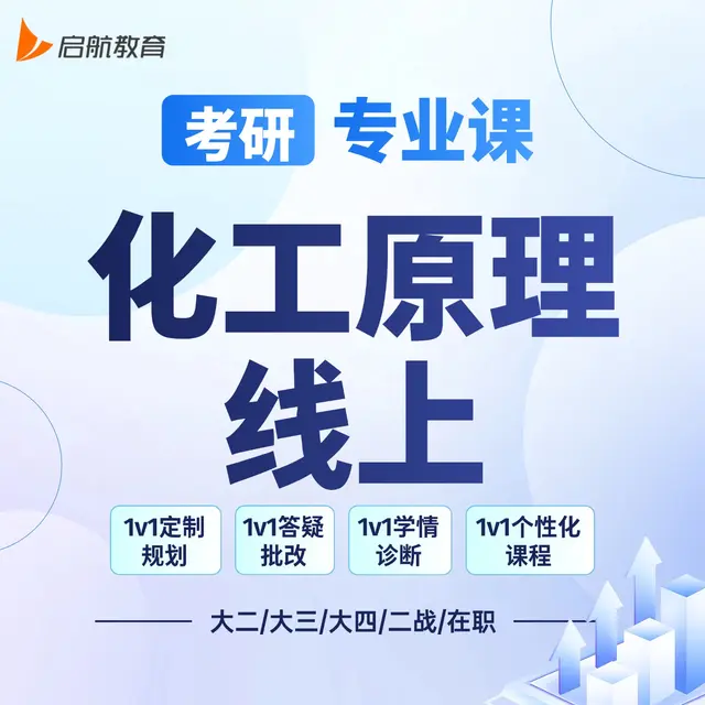 【考研|专业课 · 化工原理】详情咨询客服
