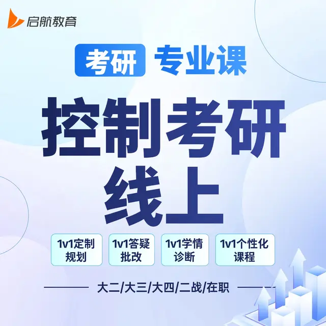 【考研|专业课 · 控制考研】详情咨询客服