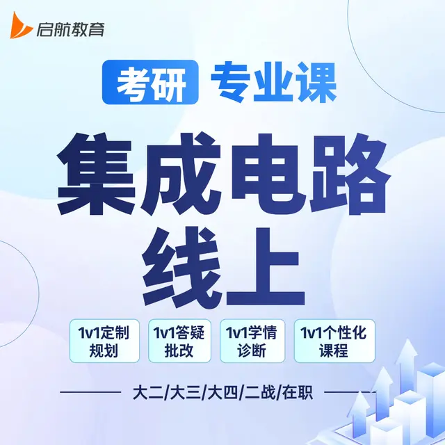【考研|专业课 · 集成电路】详情咨询客服