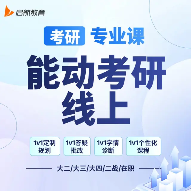 【考研|专业课 · 能动考研】详情咨询客服