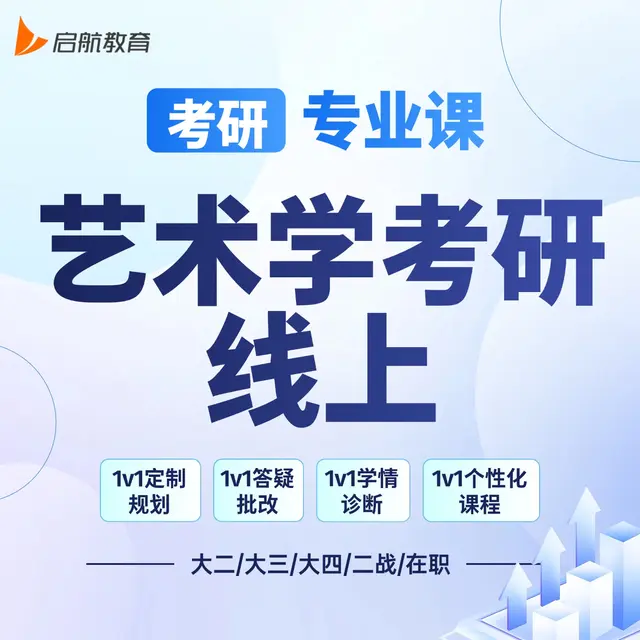 【考研|专业课 · 艺术学考研】详情咨询客服