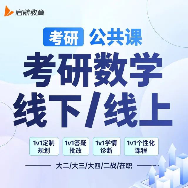 【考研|公共课 · 数学】详情咨询客服