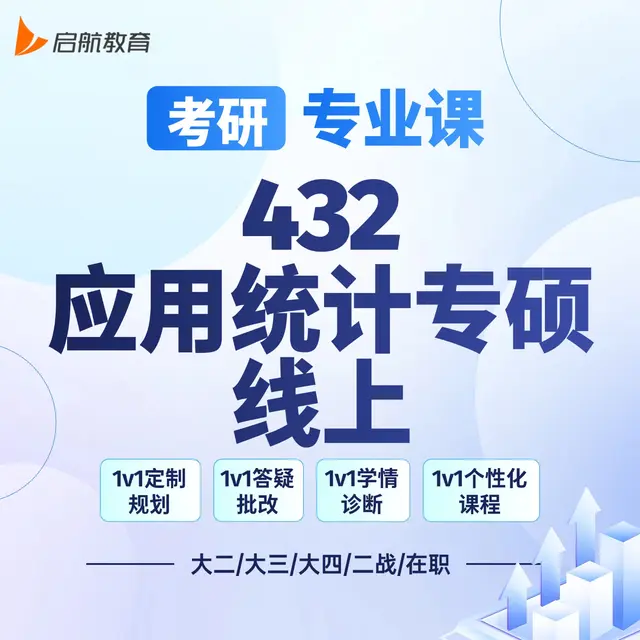 【考研|专业课 · 432应用统计专硕】详情咨询客服