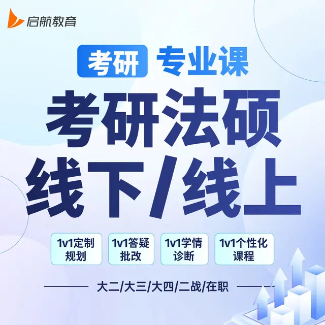 【考研|专业课 · 考研法硕】详情咨询客服
