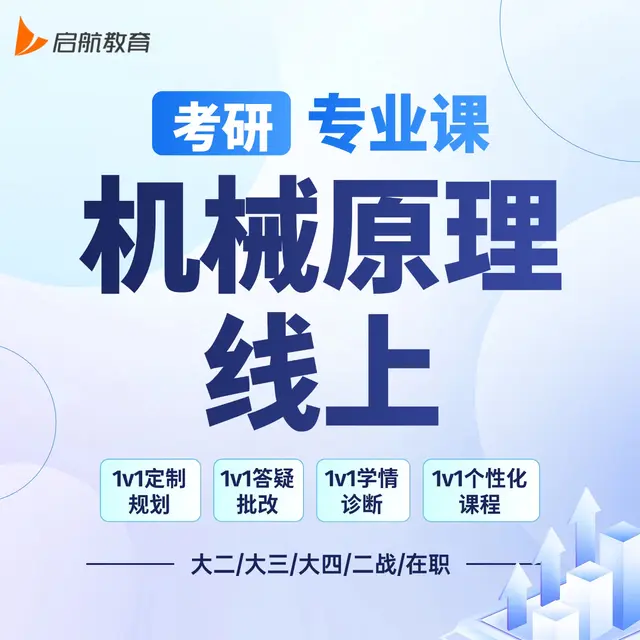 【考研|专业课 · 机械原理】详情咨询客服