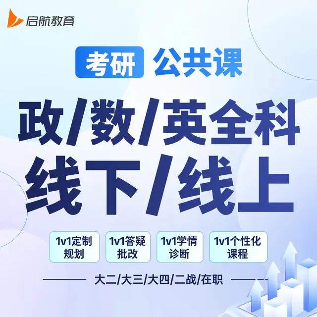 【考研|公共课全科 · 数学/政治/英语】详情咨询客服