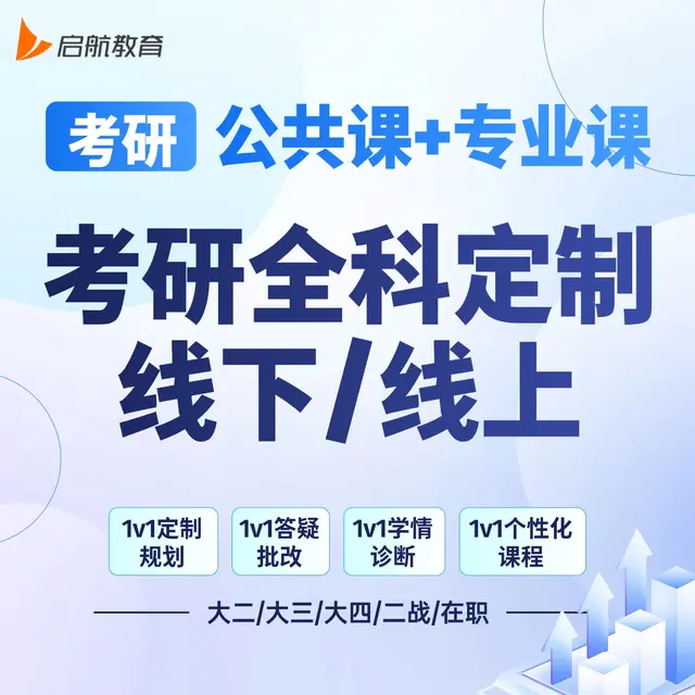 【考研|全科定制】详情咨询客服