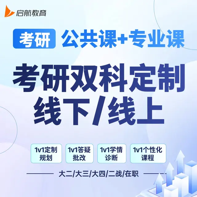 【考研|双科定制】详情咨询客服