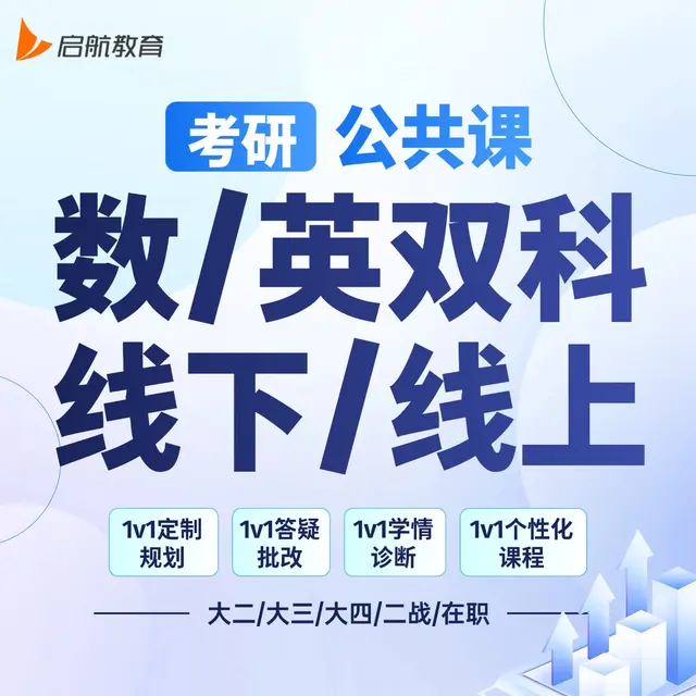 【考研|公共课 · 数英双科】详情咨询客服