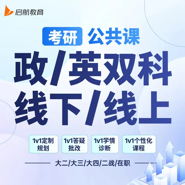 【考研|公共课 · 政英双科】详情咨询客服