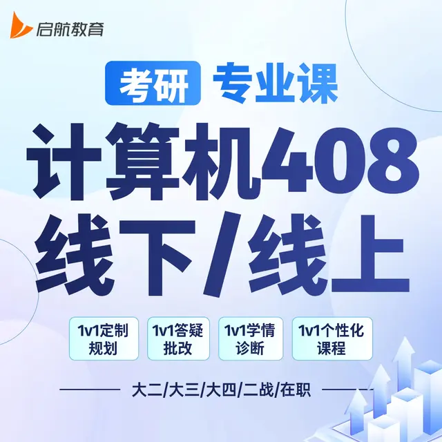 【考研|专业课 · 计算机408】详情咨询客服